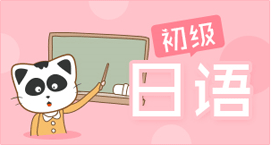 初級日語培訓