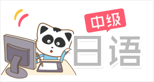中級日語培訓