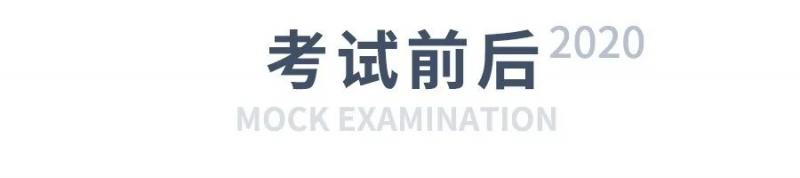 考前考后.jpg